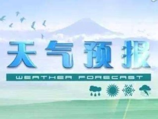临颍县天气预报，阴晴冷暖间的民生温度