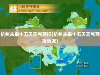 杭州天气预报40天（杭州天气预报40天准确率高的地方）