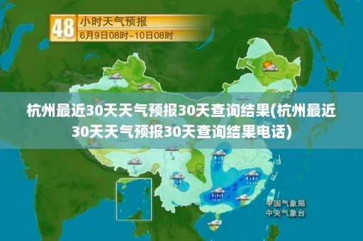 杭州30天天气预报查询（杭州30天天气预报查询百度）